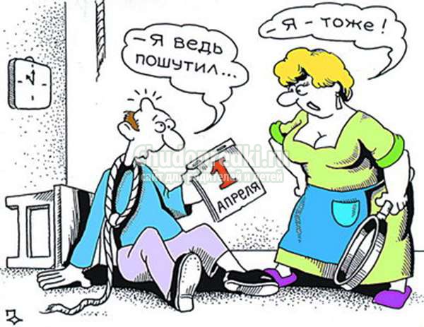 шутки и розыгрыши на 1 апреля