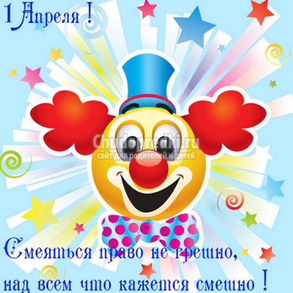 шутки и розыгрыши на 1 апреля