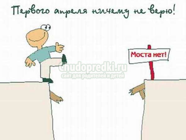 шутки и розыгрыши на 1 апреля