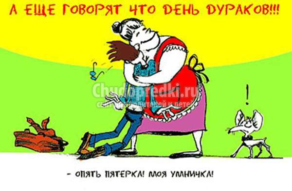шутки и розыгрыши на 1 апреля
