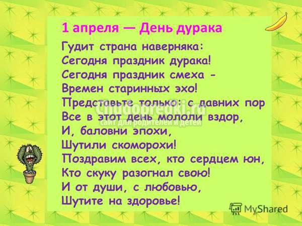 шутки и розыгрыши на 1 апреля