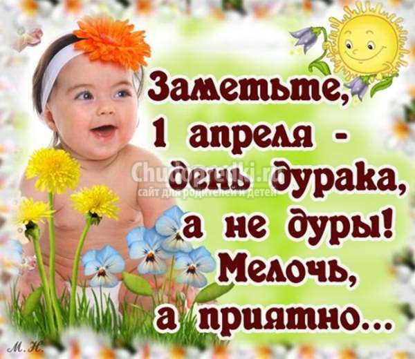 шутки и розыгрыши на 1 апреля