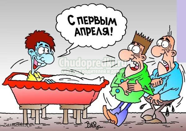 шутки и розыгрыши на 1 апреля