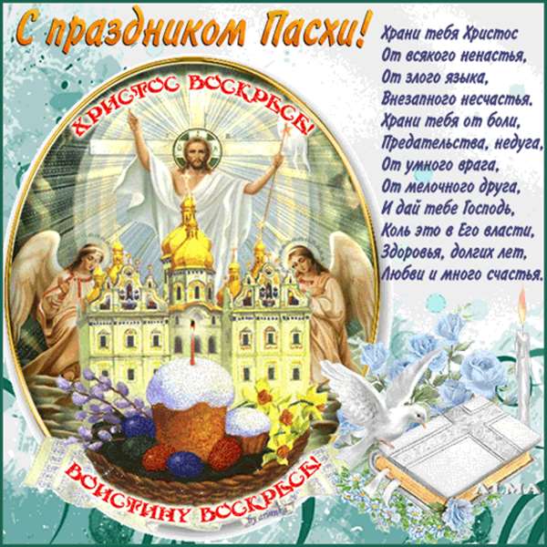 СМС-поздравления с Пасхой 8 апреля 2018