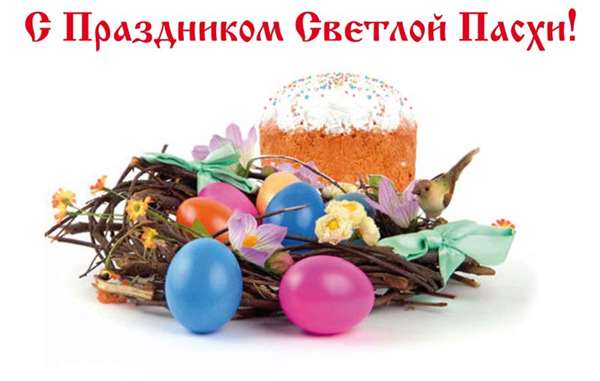 СМС-поздравления с Пасхой 8 апреля 2018