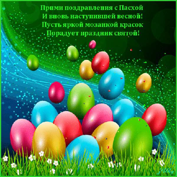 СМС-поздравления с Пасхой 8 апреля 2018