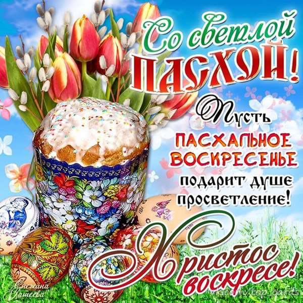 СМС-поздравления с Пасхой 8 апреля 2018