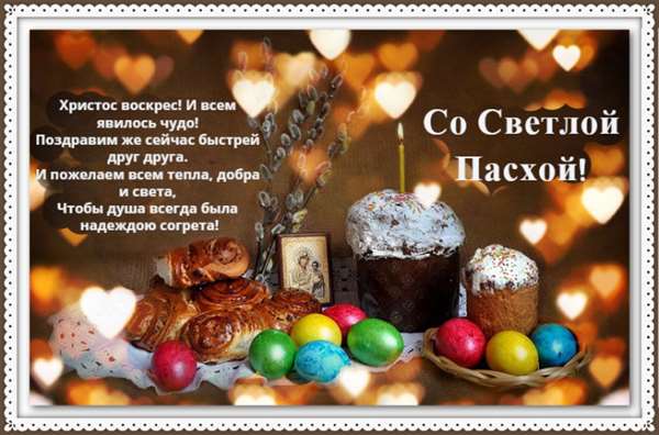 СМС-поздравления с Пасхой 8 апреля 2018