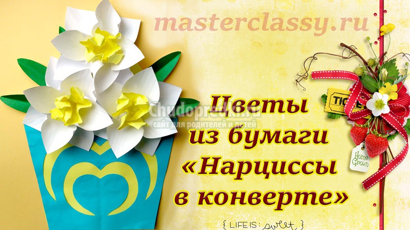 цветы из бумаги нарциссы
