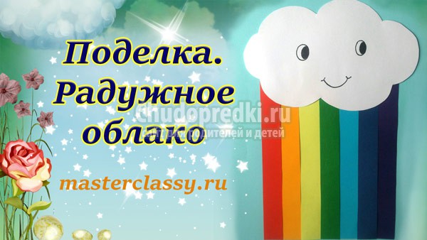 Детские поделки из бумаги облачко