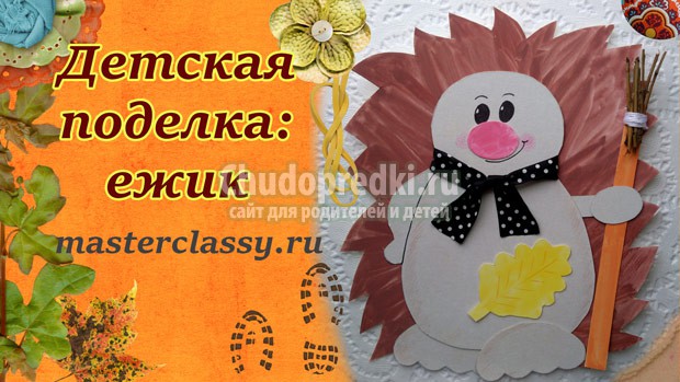 детская поделка: ежик