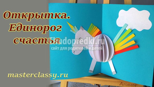 поделка аппликация единорог