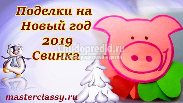 Символ года 2019