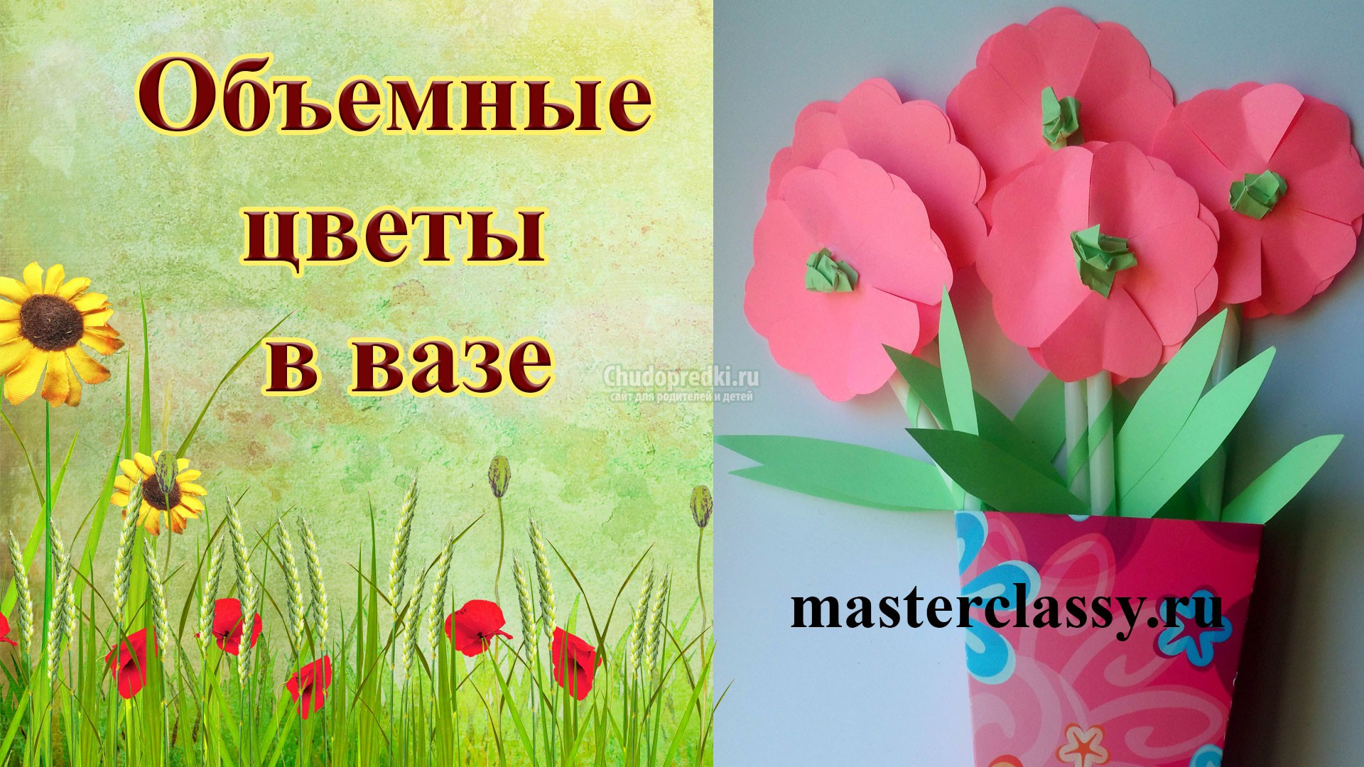 Объемные поделки  Цветы