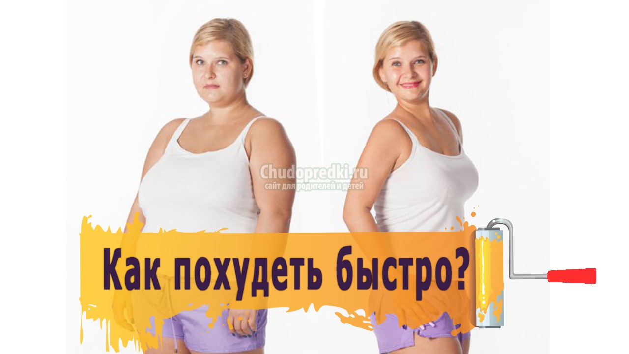 Как похудеть быстро