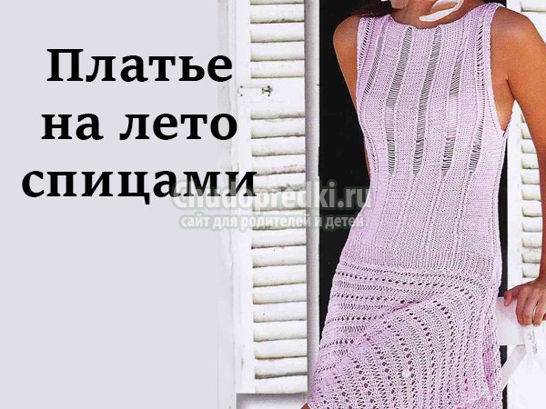 летнее платье спицами