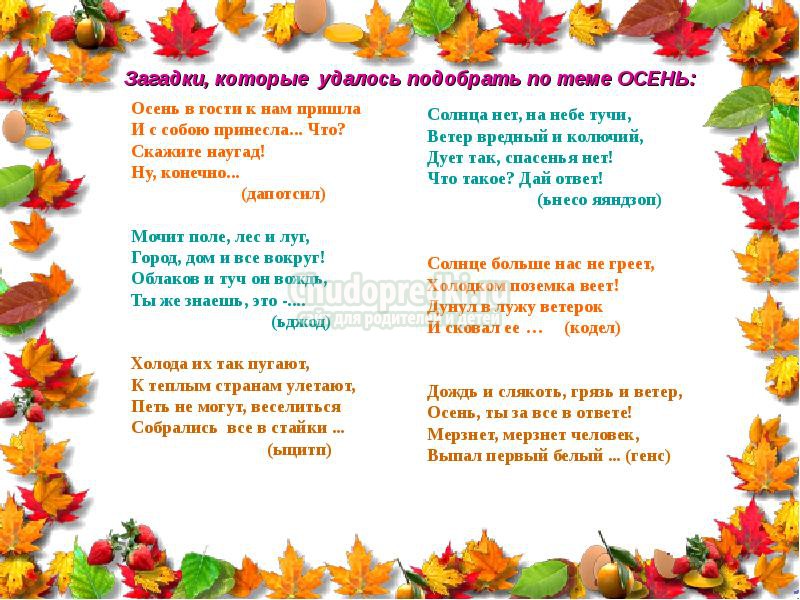 Загадки про осень с ответами