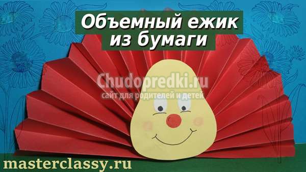 Объемный ежик из цветной бумаги