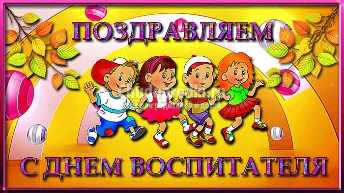 Поздравления с Днем воспитателя коллегам