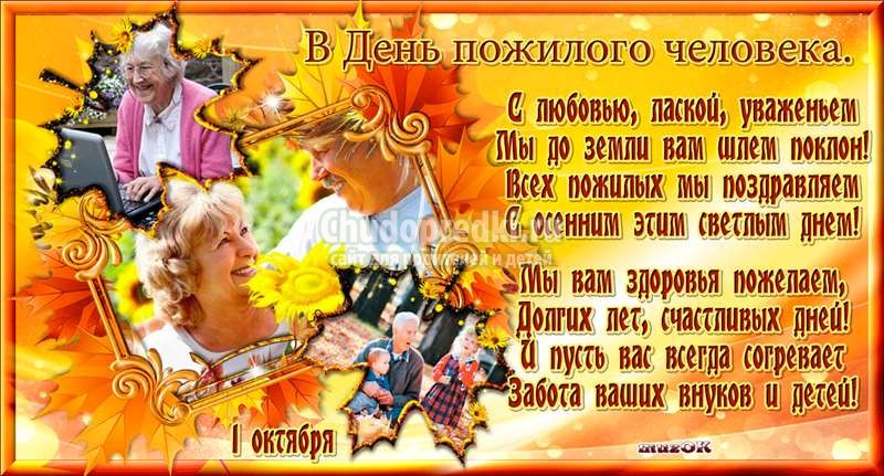 Открытка ко Дню пожилого человека
