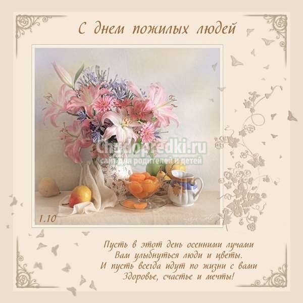 Открытка ко Дню пожилого человека