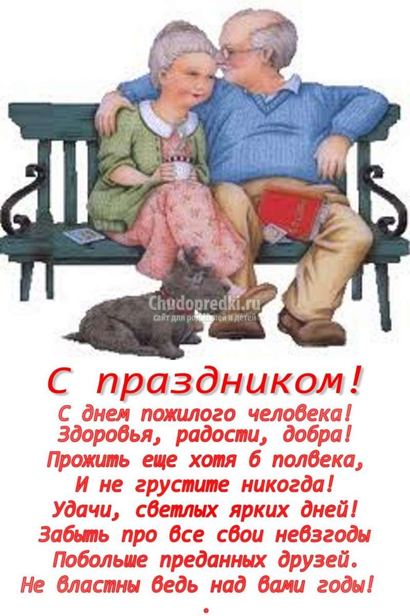 Открытка ко Дню пожилого человека
