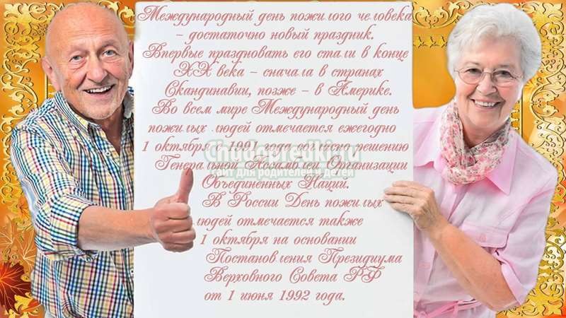 Открытка ко Дню пожилого человека