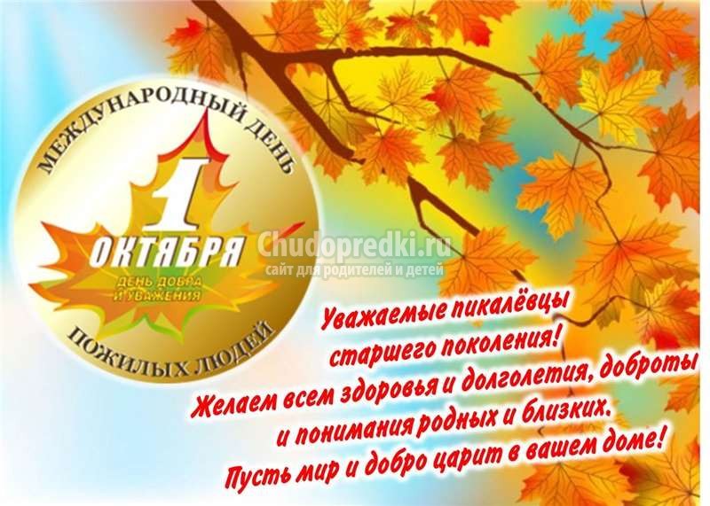 Открытка ко Дню пожилого человека