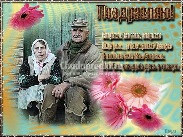 Открытка ко Дню пожилого человека