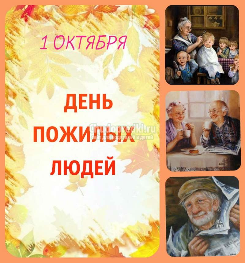 Открытка ко Дню пожилого человека