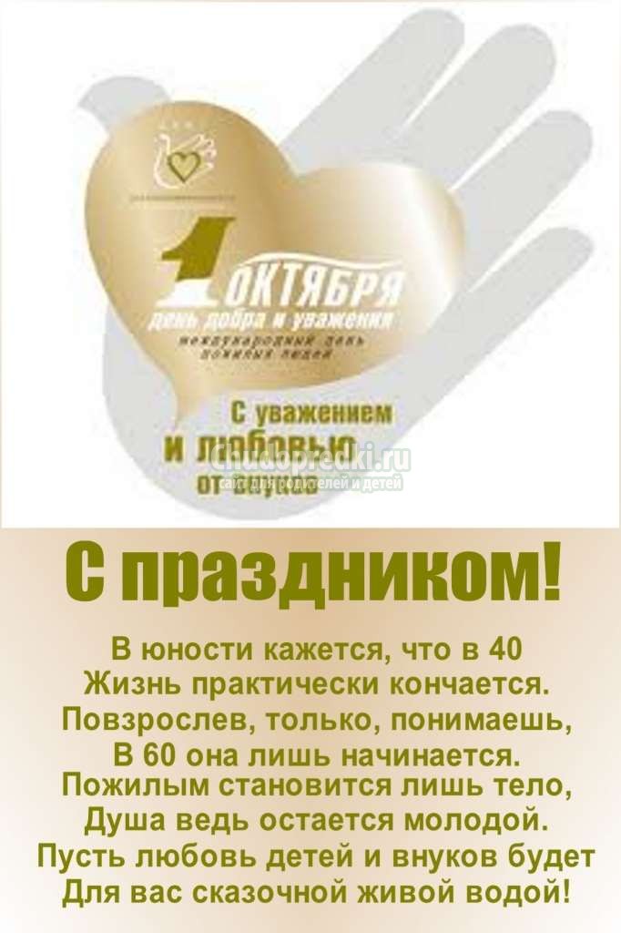 Открытка ко Дню пожилого человека