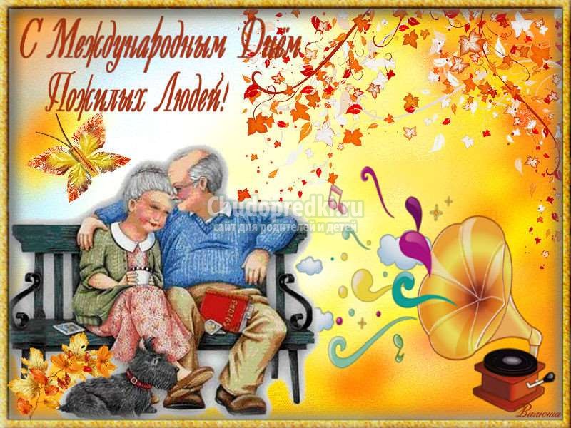 Открытка ко Дню пожилого человека