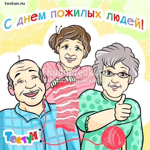 Открытка ко Дню пожилого человека