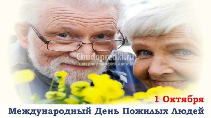 Открытка ко Дню пожилого человека