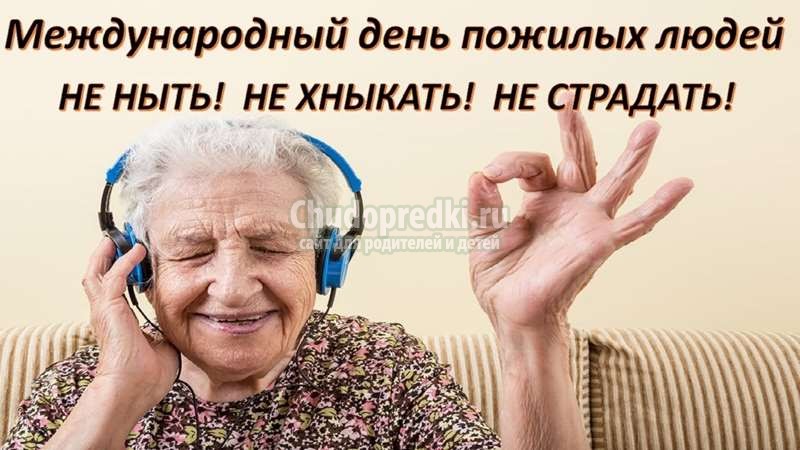 Поздравления с Днем Пожилого человека в стихах