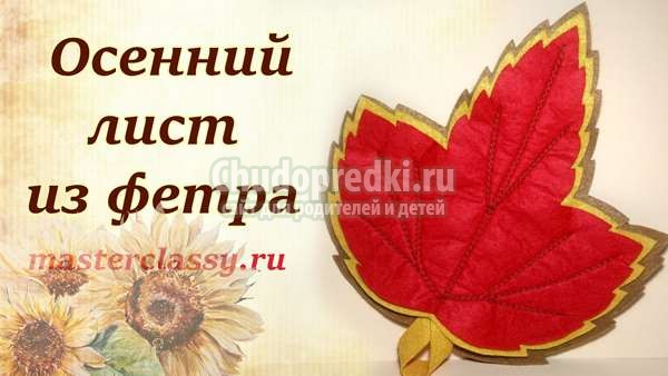 Осенние листья из фетра своими руками