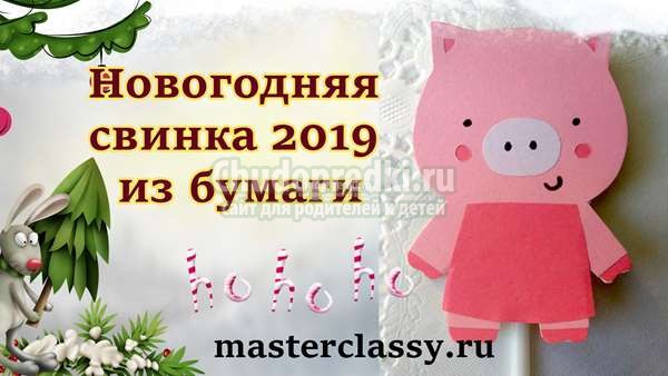 Свинья из бумаги