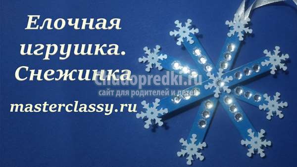 Игрушка на елку Снежинка