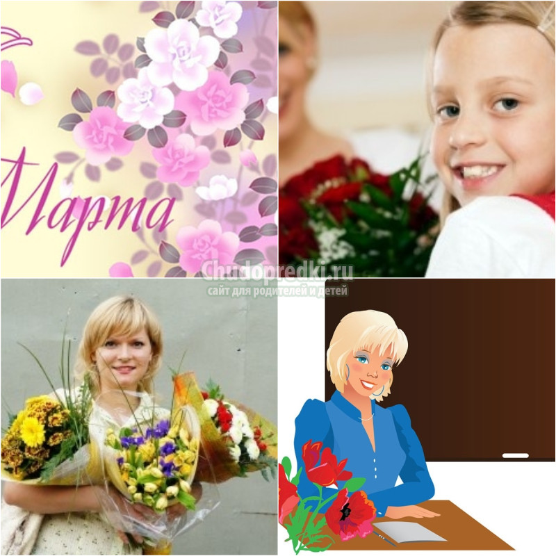Популярные поздравления с 8 марта учителям