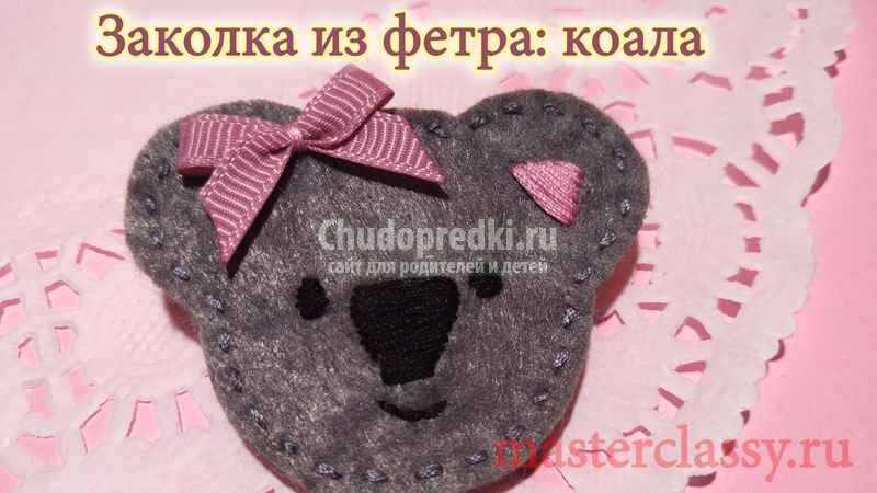 заколка из фетра коала