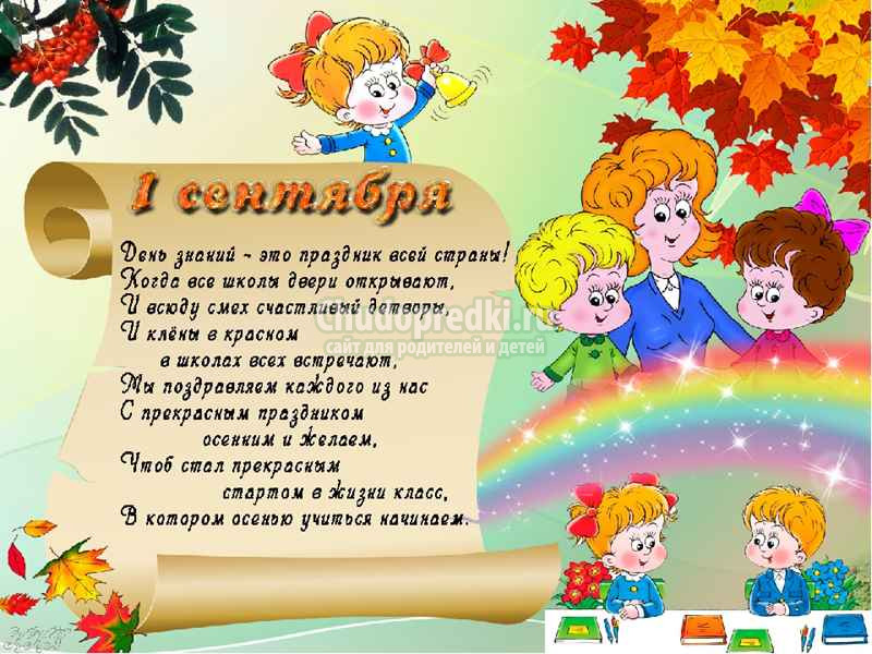 Красивые Стихи на 1 сентября для первоклассников
