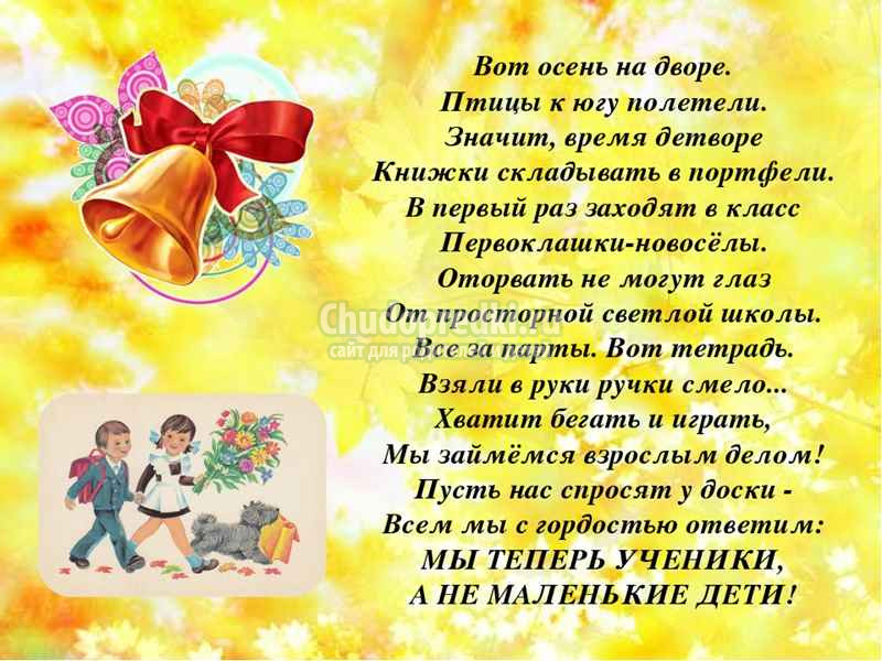 Красивые Стихи на 1 сентября для первоклассников