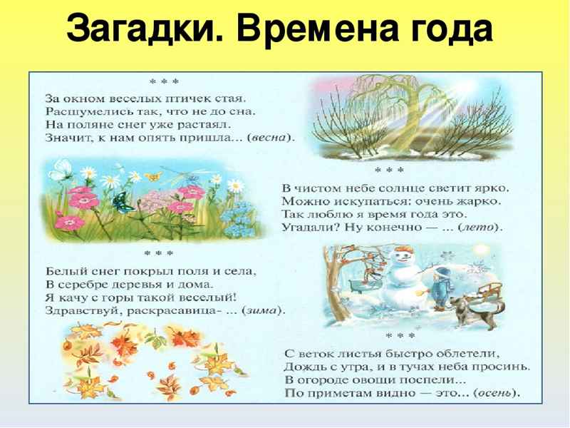 Коллекция загадок с ответами про времена года