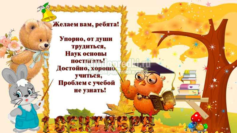 стихи для первоклассников на 1 сентября