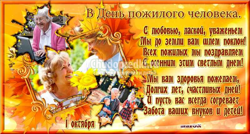 Лучшие Cтихи ко Дню пожилого человека