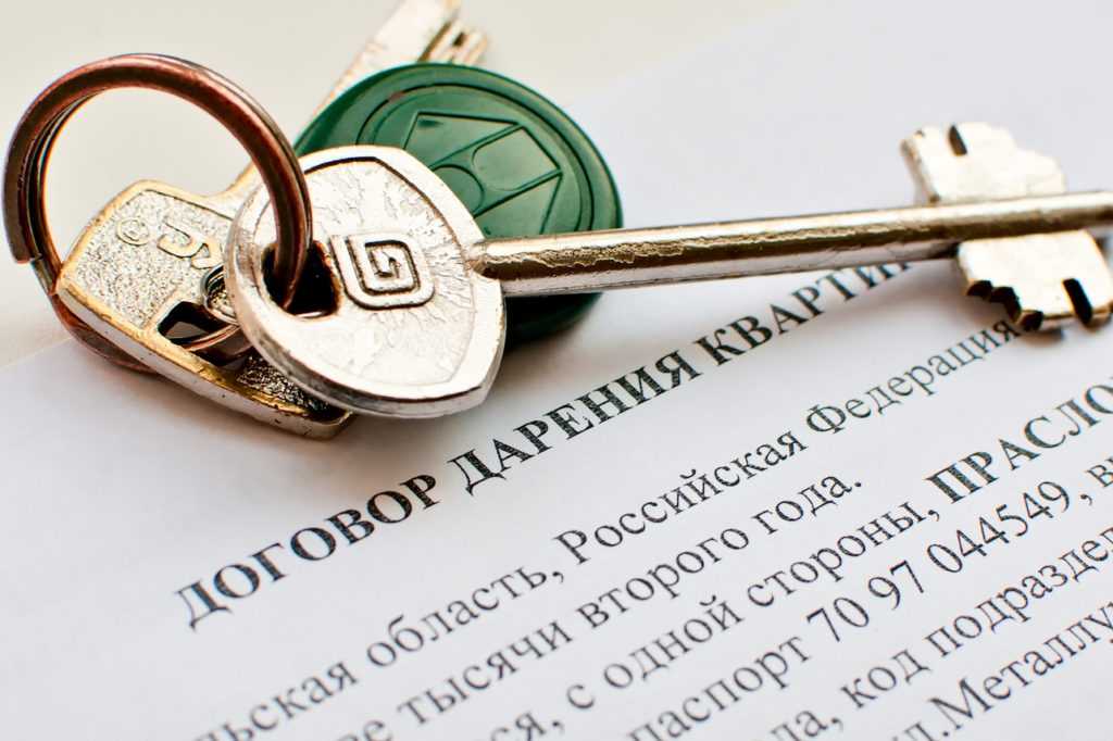 Как оформить квартиру в дар